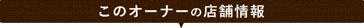 このオーナーの店舗情報