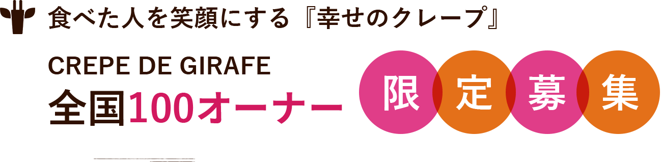 食べた人を笑顔にする『幸せのクレープ』 CREPE DE GIRAFE 全国100オーナー 限定募集